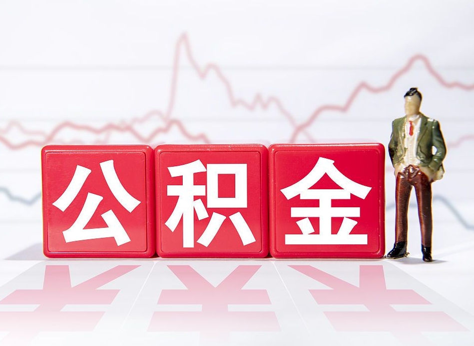 昆山公积金代取代办（公积金代取有什么后果）
