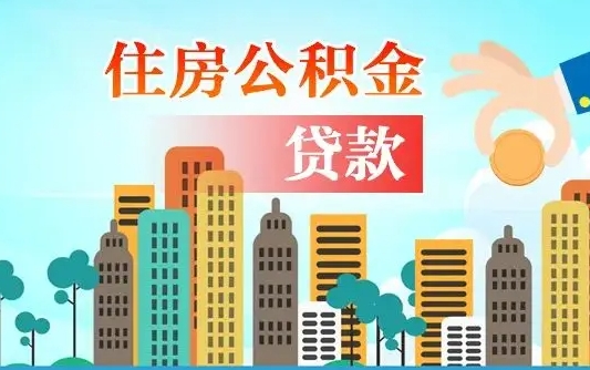 昆山住房公积金可以做抵押贷款吗（住房公积金能抵押贷款吗?）